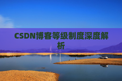 CSDN博客等级制度深度解析