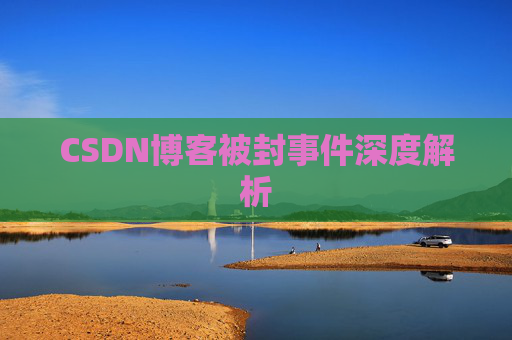 CSDN博客被封事件深度解析